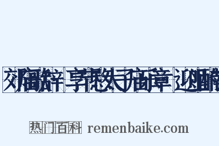 郊庙歌辞·享节愍太子庙乐章·迎俎酌献是什么意思的图片
